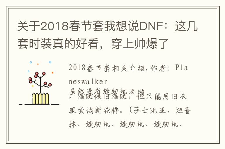 关于2018春节套我想说DNF：这几套时装真的好看，穿上帅爆了