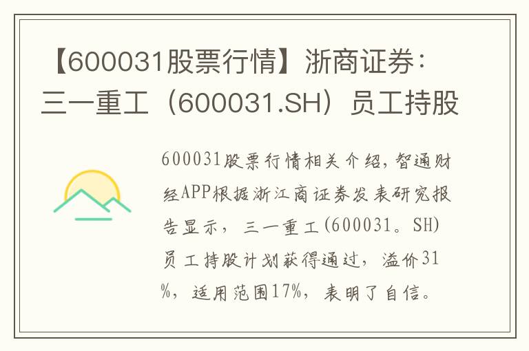 【600031股票行情】浙商证券：三一重工（600031.SH）员工持股计划获通过，溢价31%、覆盖度17%彰显信心，维持“买入”评级