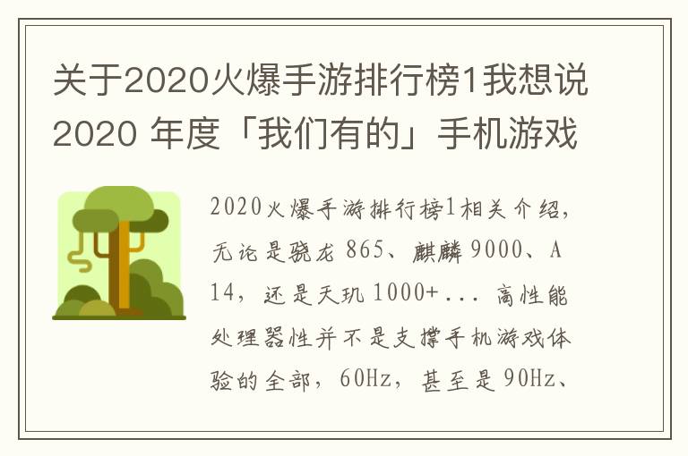 关于2020火爆手游排行榜1我想说2020 年度「我们有的」手机游戏性能排行