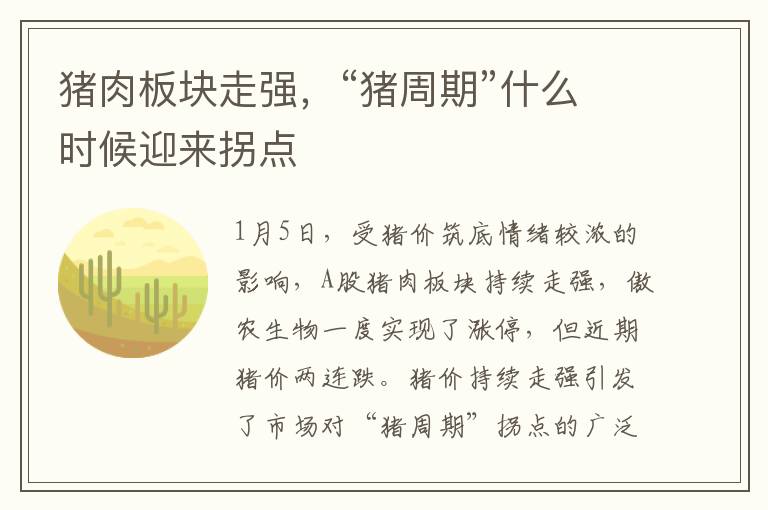 猪肉板块走强，“猪周期”什么时候迎来拐点