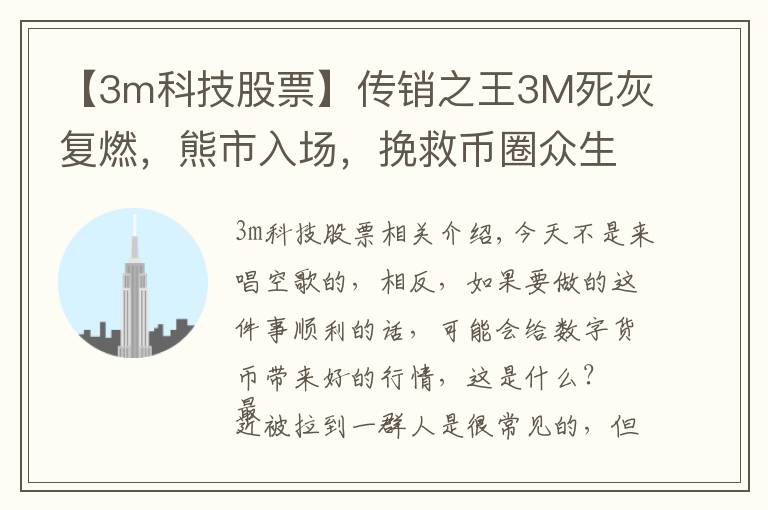 【3m科技股票】传销之王3M死灰复燃,熊市入场,挽救币圈众生唤醒牛市?