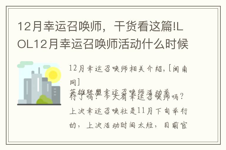 12月幸运召唤师,干货看这篇!LOL12月幸运召唤师活动什么时候开始?12月幸运召唤师地址