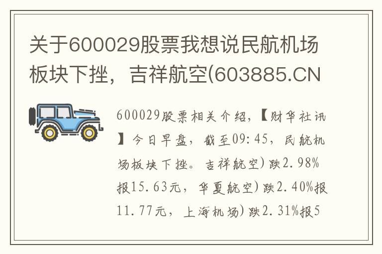 关于600029股票我想说民航机场板块下挫，吉祥航空(603885.CN)跌2.98%