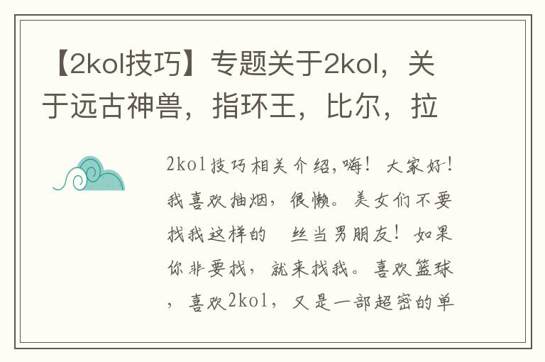 【2kol技巧】专题关于2kol,关于远古神兽,指环王,比尔,拉塞尔个人评测