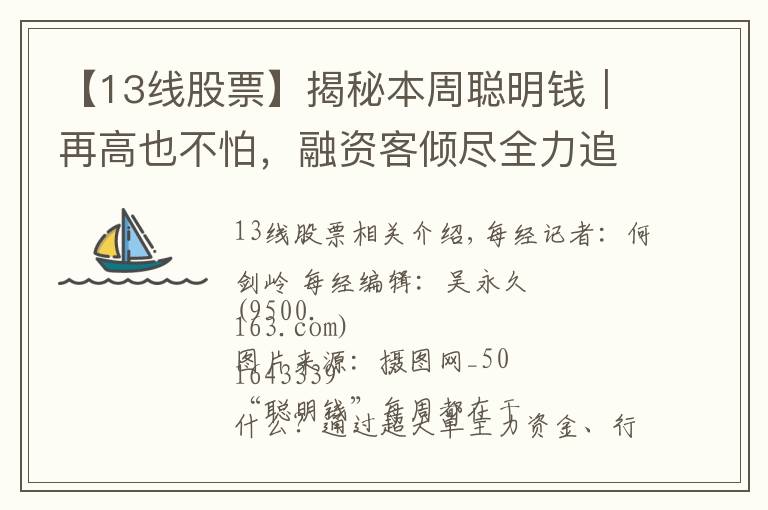 【13线股票】揭秘本周聪明钱|再高也不怕,融资客倾尽全力追涨!这类股真有这么香?