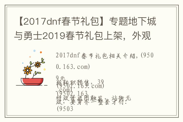 【2017dnf春节礼包】专题地下城与勇士2019春节礼包上架,外观&属性&赠品&多买多送总览