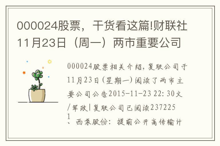 000024股票，干货看这篇!财联社11月23日（周一）两市重要公司公告
