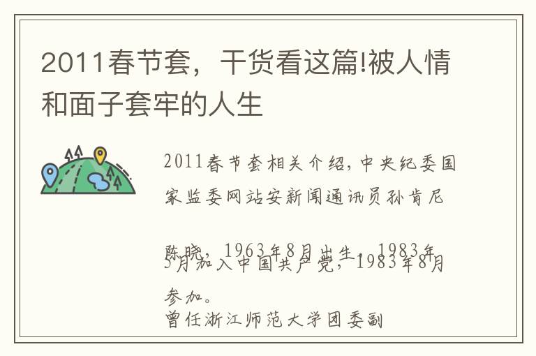2011春节套，干货看这篇!被人情和面子套牢的人生