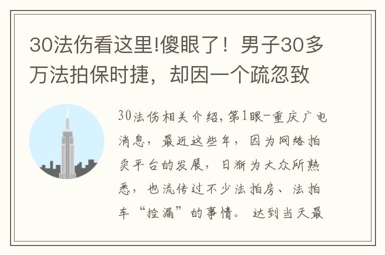 30法伤看这里!傻眼了!男子30多万法拍保时捷,却因一个疏忽致无法上户
