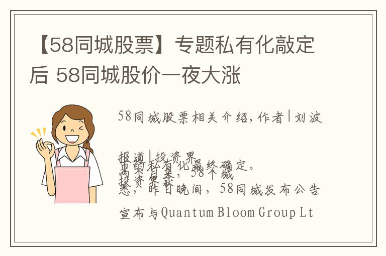 【58同城股票】专题私有化敲定后 58同城股价一夜大涨