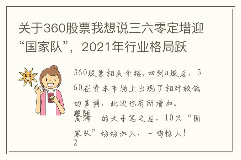 关于360股票我想说三六零定增迎“国家队”,2021年行业格局跃升在即
