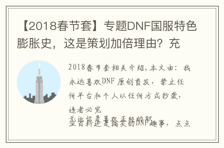 【2018春节套】专题DNF国服特色膨胀史,这是策划加倍理由?充钱给怪加防御?