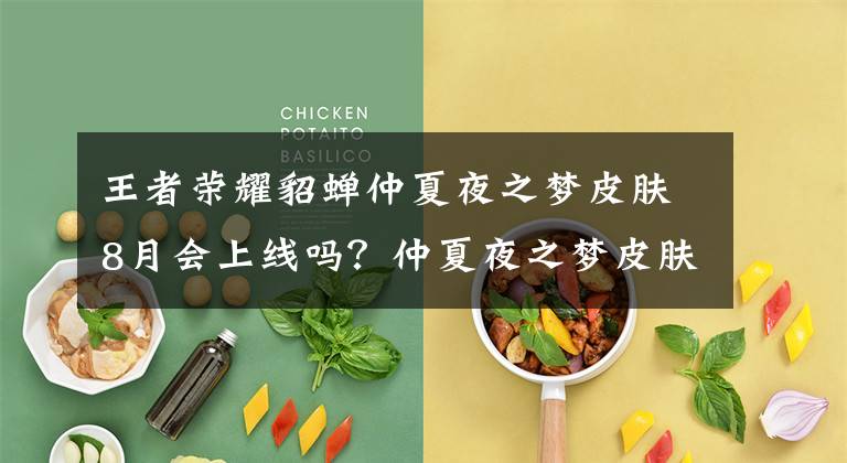 王者荣耀貂蝉仲夏夜之梦皮肤8月会上线吗?仲夏夜之梦皮肤上线时间介绍 王者荣耀貂蝉仲夏夜之梦皮肤测评