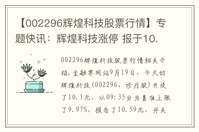 【002296辉煌科技股票行情】专题快讯:辉煌科技涨停 报于10.59元