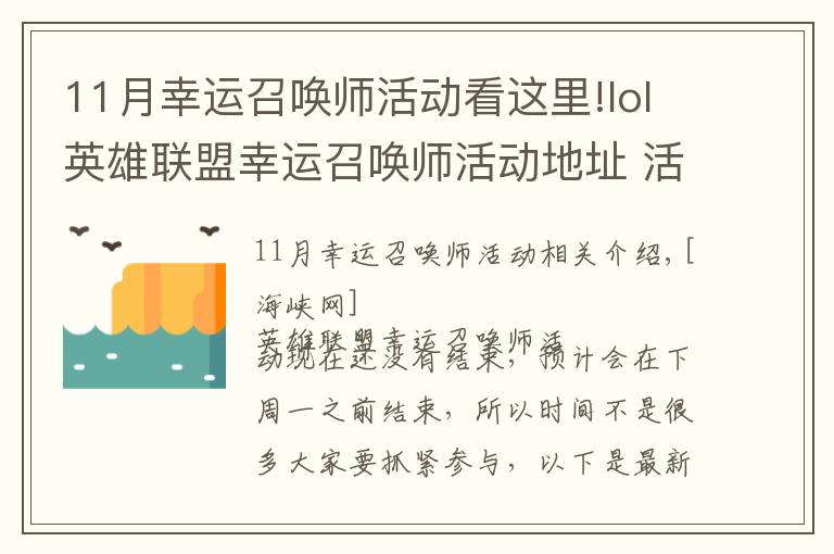 11月幸运召唤师活动看这里!lol英雄联盟幸运召唤师活动地址 活动入口在哪