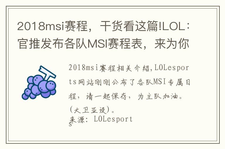 2018msi赛程,干货看这篇!LOL:官推发布各队MSI赛程表,来为你的主队加油吧