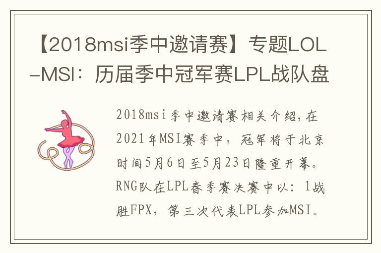 【2018msi季中邀请赛】专题LOL-MSI:历届季中冠军赛LPL战队盘点:EDG、RNG“祖上荣光”