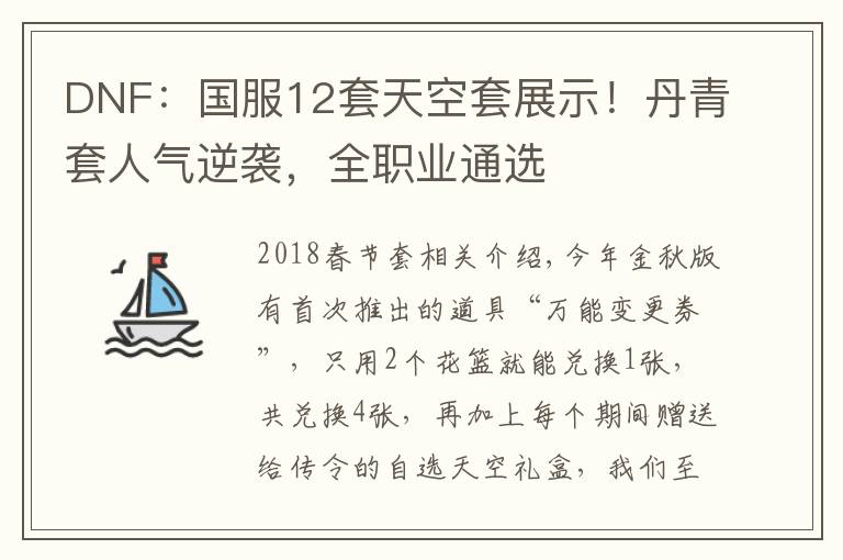 DNF:国服12套天空套展示!丹青套人气逆袭,全职业通选