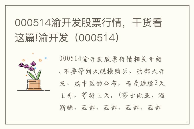 000514渝开发股票行情,干货看这篇!渝开发(000514)