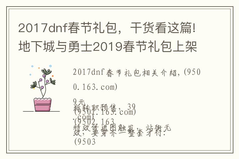 2017dnf春节礼包,干货看这篇!地下城与勇士2019春节礼包上架,外观&属性&赠品&多买多送总览