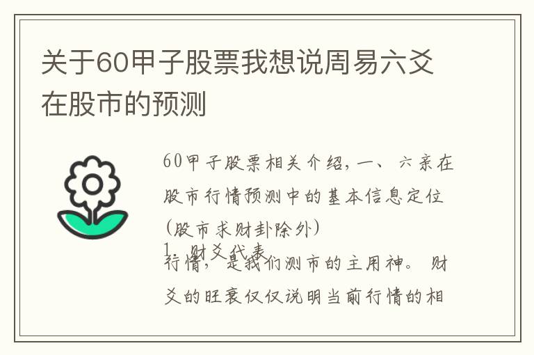 关于60甲子股票我想说周易六爻在股市的预测