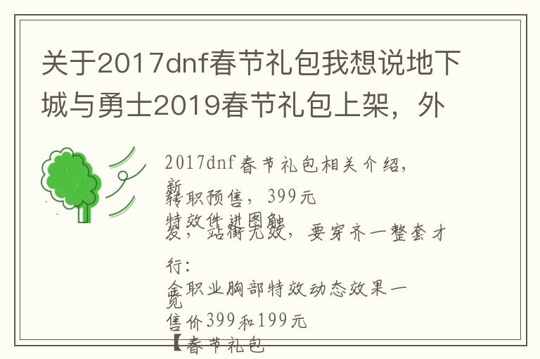 关于2017dnf春节礼包我想说地下城与勇士2019春节礼包上架,外观&属性&赠品&多买多送总览