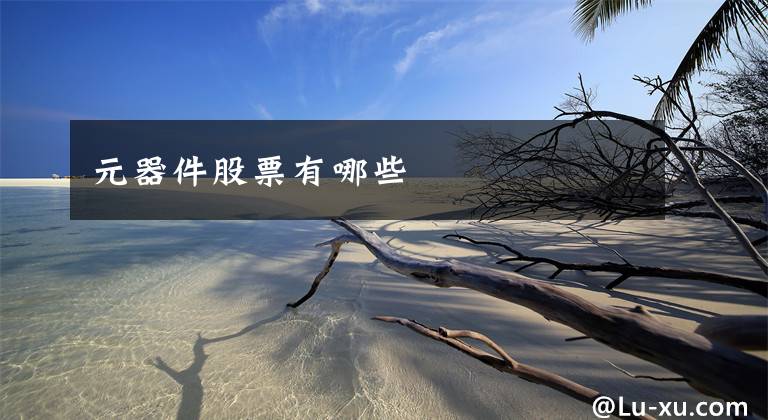 元器件股票有哪些