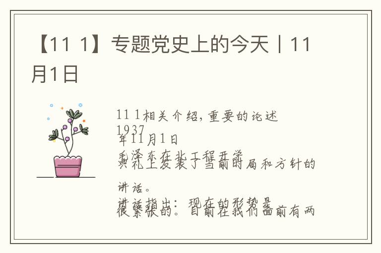 【11 1】专题党史上的今天丨11月1日