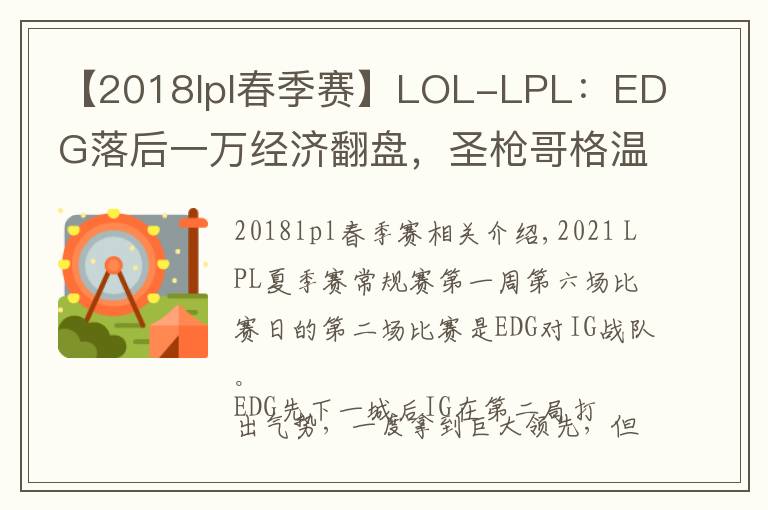 【2018lpl春季赛】LOL-LPL:EDG落后一万经济翻盘,圣枪哥格温带队2-0击败IG