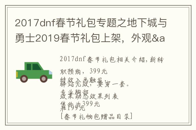 2017dnf春节礼包专题之地下城与勇士2019春节礼包上架,外观&属性&赠品&多买多送总览