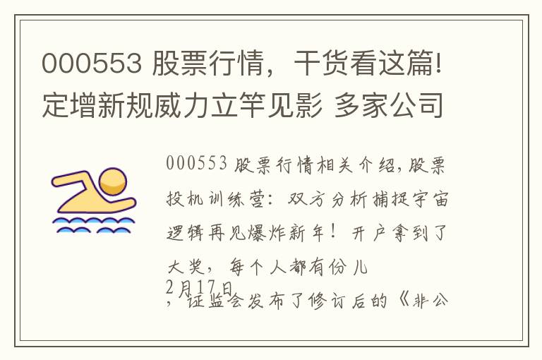 000553 股票行情，干货看这篇!定增新规威力立竿见影 多家公司公告将受影响