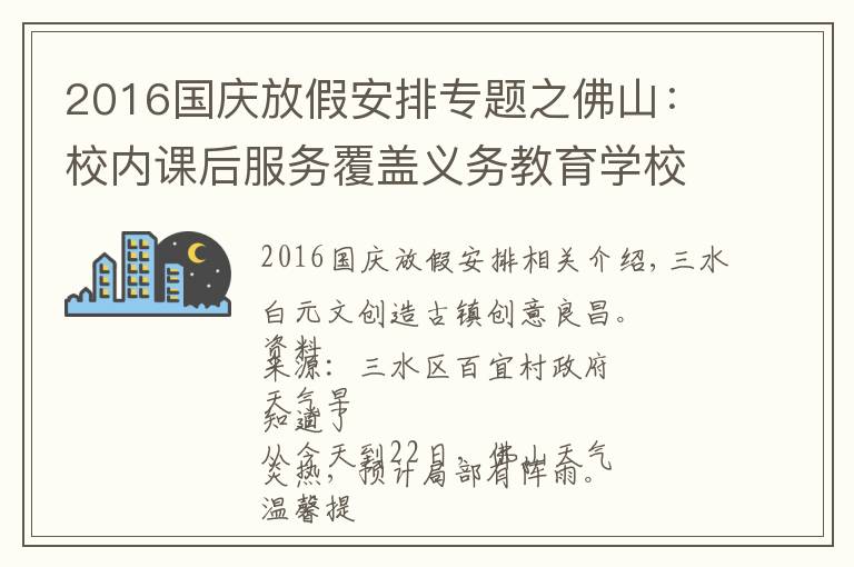 2016国庆放假安排专题之佛山:校内课后服务覆盖义务教育学校;中秋、国庆假期放假安排出炉|听佛山