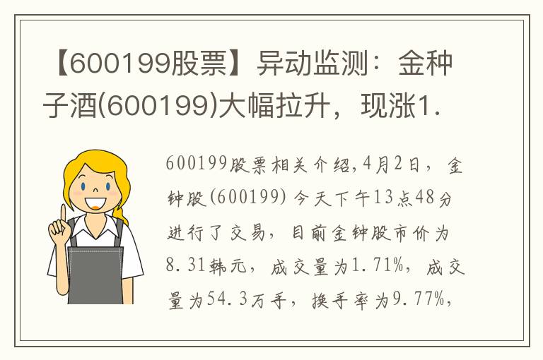 【600199股票】异动监测:金种子酒(600199)大幅拉升,现涨1.71%