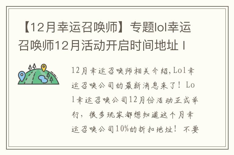 【12月幸运召唤师】专题lol幸运召唤师12月活动开启时间地址 lol幸运召唤师1折在哪抽取