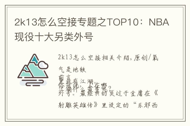 2k13怎么空接专题之TOP10:NBA现役十大另类外号
