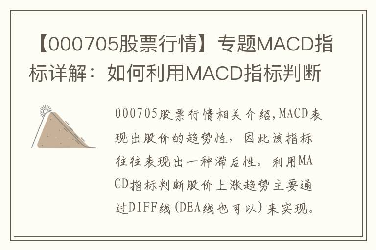 【000705股票行情】专题MACD指标详解:如何利用MACD指标判断股价涨跌趋势