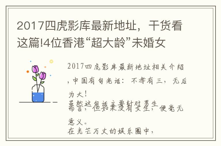 2017四虎影库最新地址,干货看这篇!4位香港“超大龄”未婚女星,最大87岁,最小71岁,各有各的苦衷