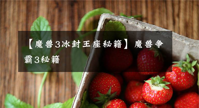 【魔兽3冰封王座秘籍】魔兽争霸3秘籍