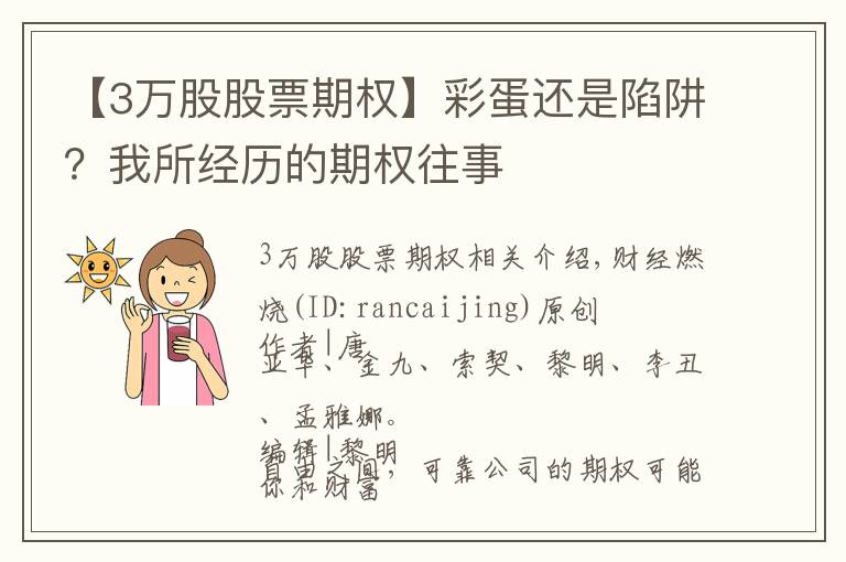 【3万股股票期权】彩蛋还是陷阱？我所经历的期权往事