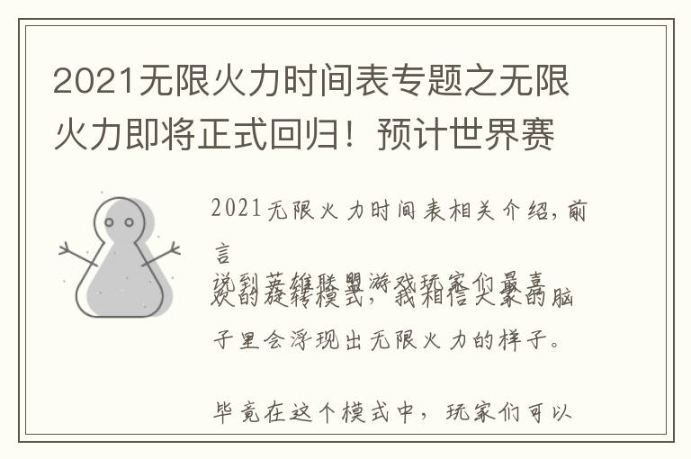 2021无限火力时间表专题之无限火力即将正式回归!预计世界赛11.19版本上线,还是自选模式