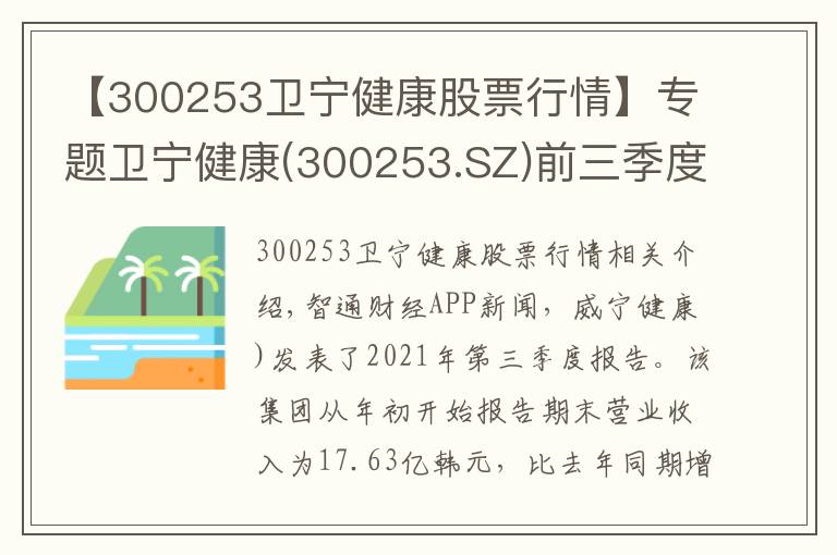 【300253卫宁健康股票行情】专题卫宁健康(300253.SZ)前三季度归母净利润同比增长27.71%至2.6亿元