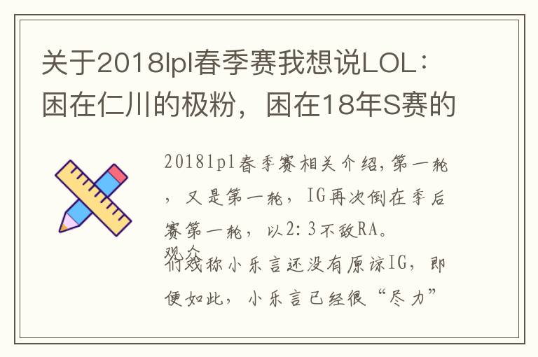 关于2018lpl春季赛我想说LOL:困在仁川的极粉,困在18年S赛的IG,属于IG的春季赛总结