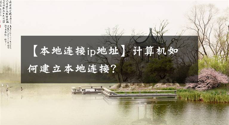 【本地连接ip地址】计算机如何建立本地连接？