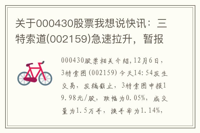 关于000430股票我想说快讯：三特索道(002159)急速拉升，暂报19.98元