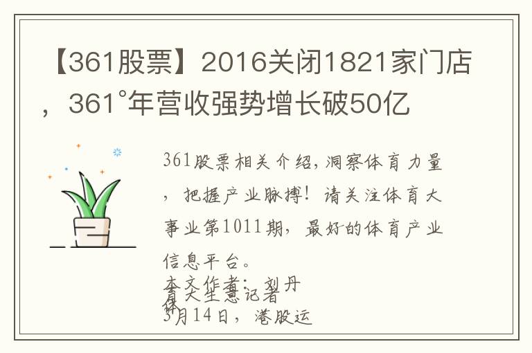 【361股票】2016关闭1821家门店,361°年营收强势增长破50亿