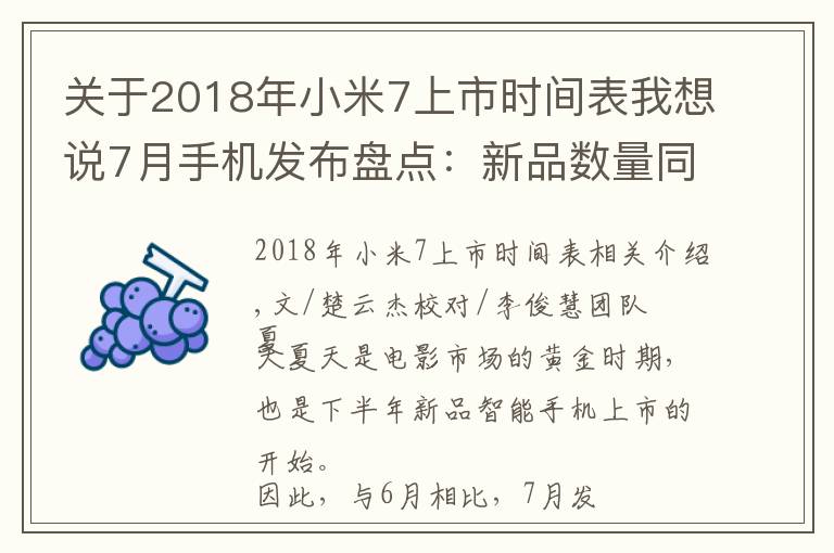 关于2018年小米7上市时间表我想说7月手机发布盘点：新品数量同比下滑三成，华为回归，OPPO等缺席