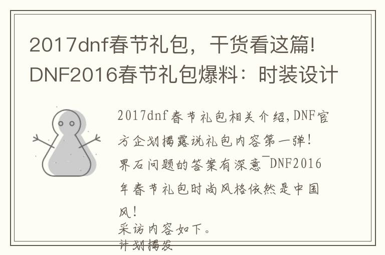 2017dnf春节礼包,干货看这篇!DNF2016春节礼包爆料:时装设计依旧中国风