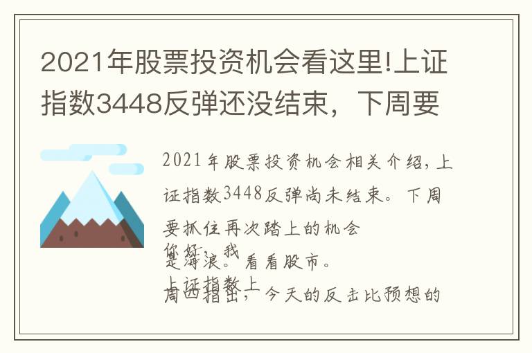 2021年股票投资机会看这里!上证指数3448反弹还没结束,下周要抓住回踩的机会2021.11.14