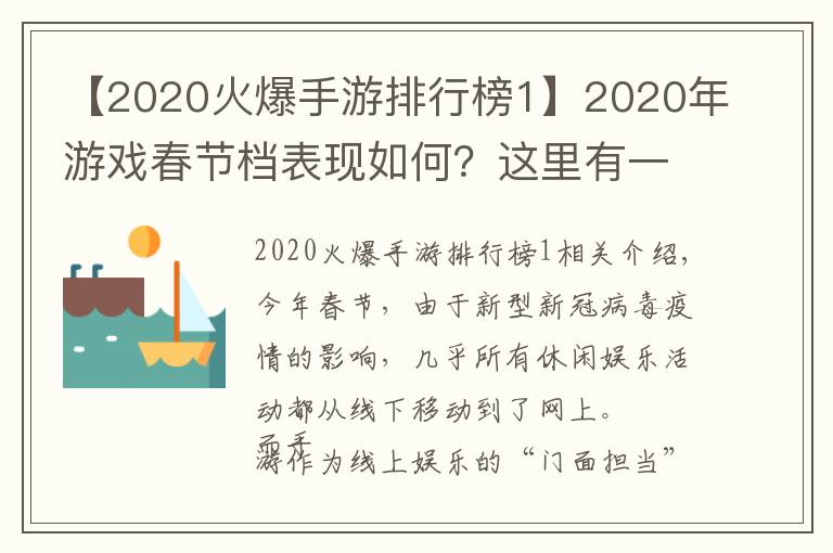 【2020火爆手游排行榜1】2020年游戏春节档表现如何?这里有一份手游活跃度榜单