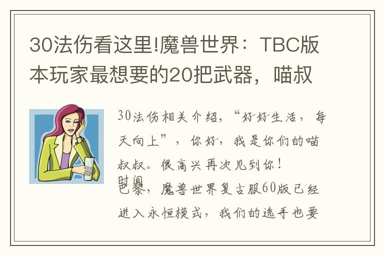 30法伤看这里!魔兽世界:TBC版本玩家最想要的20把武器,喵叔表示最爱天使杖